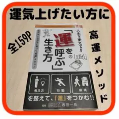 本 運を呼ぶ生き方 西田一見 啓発 占いやる気 運気上昇 引き寄せ