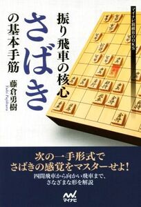 振り飛車の核心 さばきの基本手筋 マイナビ将棋BOOKS/藤倉勇樹(著者)