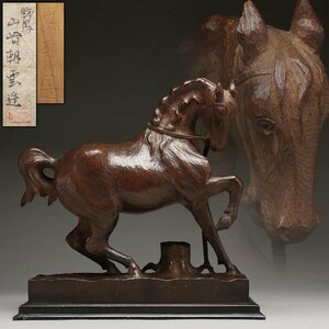 EH773 帝室技芸員【山崎朝雲 作】古無垢材一刀彫 馬 木彫置物 幅34.2cm 重1.7kg 塗箱附・木雕野馬 置物 床置 師 高村光雲 彫刻品