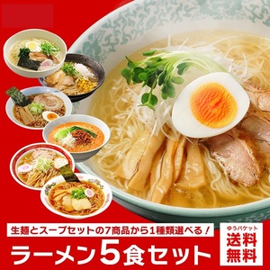 ☆秋田比内地鶏ラーメン☆　ラーメンセット 5人前 比内地鶏 7種類から選べる！ お試し 簡単 生麺＆スープ 1種類 5食入