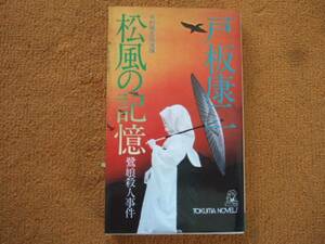 戸板康二/中村雅楽「松風の記憶」徳間ノベルス/昭和52年初版本