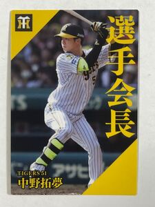 2024カルビープロ野球チップス 【阪神タイガース・中野拓夢】選手会長