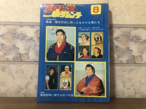 ベースボールマガジン プロレス&ボクシング 1971年 8月