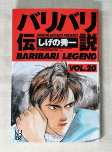 バリバリ伝説　新装版　VOL.20　しげの秀一　初版　特製レーシングカード未開封