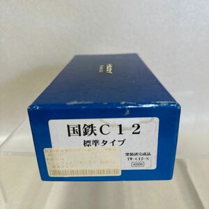 トラムウェイ TW-C12-S 国鉄 C12 標準タイプ 1/80スケール 鉄道模型 HOゲージ 