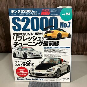 ホンダ S2000 no.7 (ハイパーレブ 166 車種別チューニング&ドレスアップ徹底) NEWS mook HYPER REV 雑誌 HONDA 三栄書房●AA4442-12