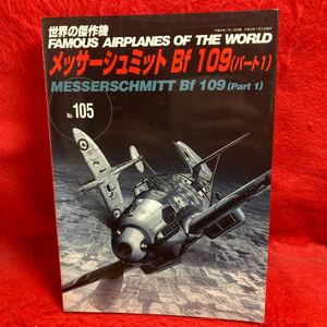 ▼世界の傑作機 2004 No.105 FAMOUS AIRPLANES OF THE WORLD メッサーシュミット　Bf 109(パート1)MESSERSCHMITT Bf 109(Part1) 各型図面集