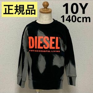 洗練されたデザイン　DIESEL KIDS　タイダイ柄スウェット　SMART OVER 　ブラック/グレー　10Y　140cm　J00834 KYAUA　#KIDSMAKO