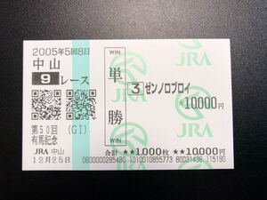 ２００５年１２月２５日 第５０回 有馬記念 ゼンノロブロイ 引退レース 現地 単勝馬券