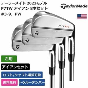 ★新品★送料無料★ テーラーメイド Taylor Made P7TW アイアン 8本セット #3-9，PW トゥルーテンパー 右利き用