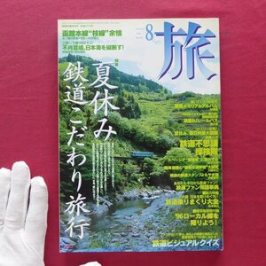 雑誌「旅」1996年8月号【特集：夏休み鉄道こだわり旅行/日本交通公社】函館本線枝線”余情/宮嶋茂樹,勝谷誠彦/車窓ウォッチングのススメ