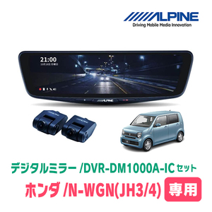 N-WGN(JH3/4・R1/8～現在)専用　アルパイン / DVR-DM1000A-IC+KTX-M01-NB-34　ドラレコ搭載10型デジタルミラーセット