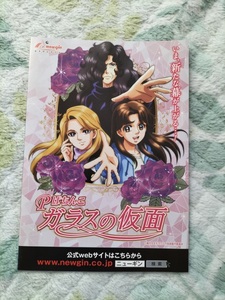 Pぱちんこ ガラスの仮面 ガイドブック いま、新たな幕が上がる…！ newgin ニューギン パチンコ ぱちんこ PACHINKO