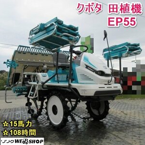 山形 新庄店 クボタ 5条植 田植機 EP55 自動水平 15馬力 108時間 整地ロータ ロータリー式 シングルタイヤ 軽油 東北 中古品