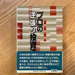 プロの逆張り投資法　佐藤　新一郎著