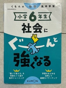 小学6年生★社会にぐーんと強くなる　くもん