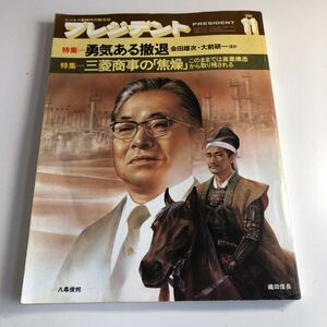 ye345 プレジデント president 1982年 11 会田雄次 大前研一 三菱商事 八尋俊邦 ビジネス 総合誌 プレジデント社 経営者 会社経営 企業