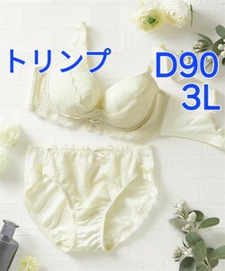 700円スタート　●16-64　新品　D90　3L　トリンプ　ブラジャー＆ショーツセット　下垂したバストも脇に流れやすいバストもお任せ　