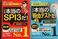 これが本当のSPI3だ! 2025年度版 【主要3方式〈テストセンター・ペーパ…