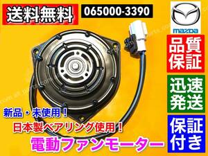 保証【送料無料】新品 電動 ファンモーター【フレアワゴン MM32S / キャロル HB35S / フレア MJ34S】065000-3390 1A20-15-150 065000-3391