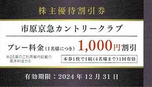 ◆株主優待割引券◆「京急電鉄　市原京急カントリークラブ　プレー料金1名につき1000円割引券」1枚～3枚