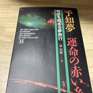 予知夢運命の赤い糸 泉山秋／著