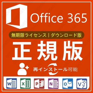 【無期限】Microsoft Office 2021よりも最新で高機能なMicrosoft 365 - 詳細手順、トラブルサポート超充実 - 合計15台 - Win/Mac対応