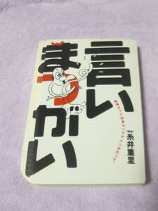 定価1575円★超レア★言いまつがい★糸井重里★教授だって社長だってアメンボだって。★送料無料★匿名配送★単行本★美本★入手困難★希少