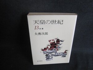 天皇の世紀　13　大佛次郎　シミ日焼け強/BEU