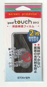 送料無料【訳あり・未使用品】2枚入 指紋防止 反射防止 液晶保護フィルム iPod touch 第5世代(5th)／第6世代(6th)／第7世代(7th)用