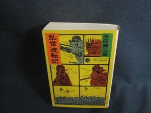 乱世流転記　柴田錬三郎　シミ大・日焼け強/ACM