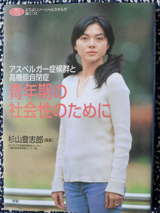 『アスペルガー症候群と高機能自閉症　青年期の社会性のために』 杉山登志郎［編著］