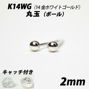  【シンプルなボールピアス】K14WG（14金ホワイトゴールド）　2mm丸玉　スタッドピアス