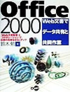 Office2000 Web文書でデータ共有と共同作業/鈴木勉(著者)