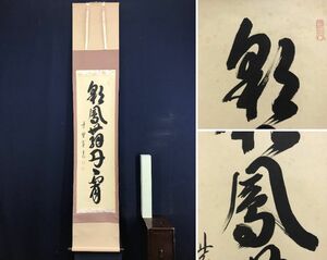 真作/大徳寺/紫野/藤田寛道/一行書/彩鳳舞丹霄/茶道具/茶掛/禅語/掛軸☆宝船☆AD-920