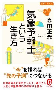 気象予報士という生き方 イースト新書Q 仕事と生き方/森田正光(著者)