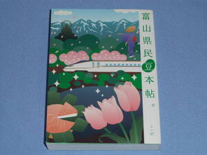 富山県民豆本帖 ◆観光名所 特産品 料理 方言 祭り 歴史