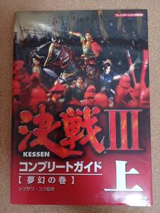 『決戦Ⅲ コンプリートガイド【夢幻の巻】上 シブサワ・コウ監修』コーエー