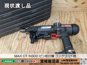 【10-0404-MY-5-1】MAX マックス CT-N300 ピン釘打機 コンクリート用 パワビッタ2【現状渡し品】