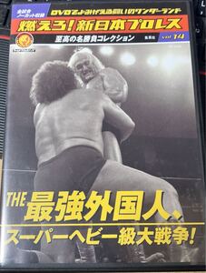 勝☆DVDプロレス《燃えろ新日本プロレス#14 ザ最強外国人スーパーヘビー級大戦争》ホーガンハンセンアンドレ猪木ブロディベイダーWWE