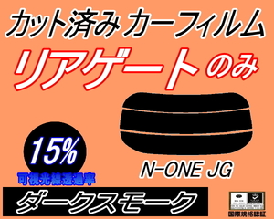 送料無料 リアガラスのみ (s) N-ONE JG (15%) カット済みカーフィルム リア一面 ダークスモーク Nワン エヌワン NONE JG1系 JG2系 ホンダ