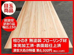 1-42-150【超激安・訳あり品・幅広150】檜ひのき 桧フローリング 本実 無垢無塗装 和室DIYリフォーム人気