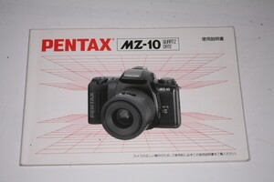 ★中古品★PENTAX・ペンタックス MZ-10 使用説明書！