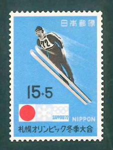 札幌オリンピック冬季大会　記念切手　15円切手×1枚