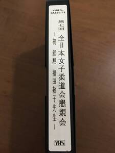 第七回　全日本女子柔道会懇親会　-祝　叙勲　福田敬子先生-　ビデオテープ　講道館柔道