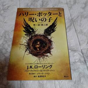 ハリー・ポッターと呪いの子　第一部・第二部（特別リハーサル版） Ｊ．Ｋ．ローリング