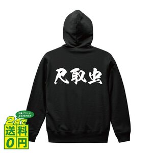 尺取虫 （シャクトリムシ ） オリジナル パーカ 書道家が書く プリント フルジップ パーカー S M L XL XXL 110 130 150 【 動物・昆虫 】