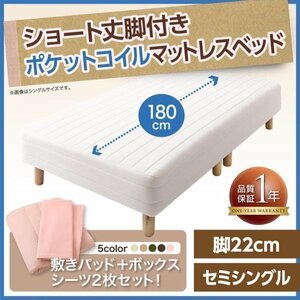 【0374】[新・ショート丈脚付きマットレスベッド]ポケットコイルマットレスタイプ SS[セミシングル]22cm脚(4