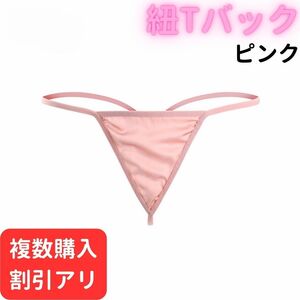 紐 Tバック ピンク パンツ ショーツ パンティ レディース セクシー かわいい