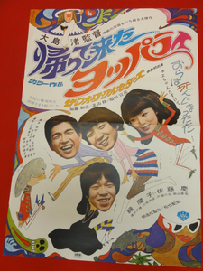 ub26698大島渚『帰って来たヨッパライ』ポスター 加藤和彦　北山修　緑魔子　ザ・フォーク・クルセダーズ